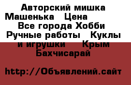 Авторский мишка Машенька › Цена ­ 4 500 - Все города Хобби. Ручные работы » Куклы и игрушки   . Крым,Бахчисарай